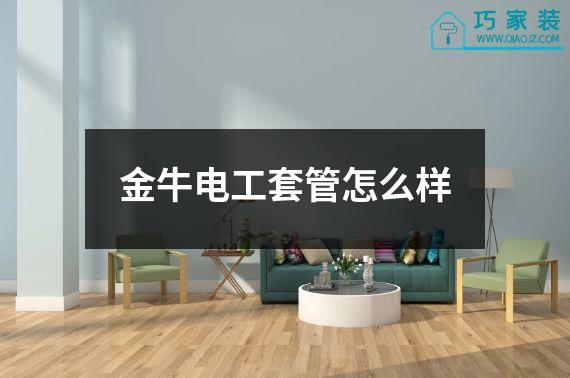 金牛电工套管怎么样