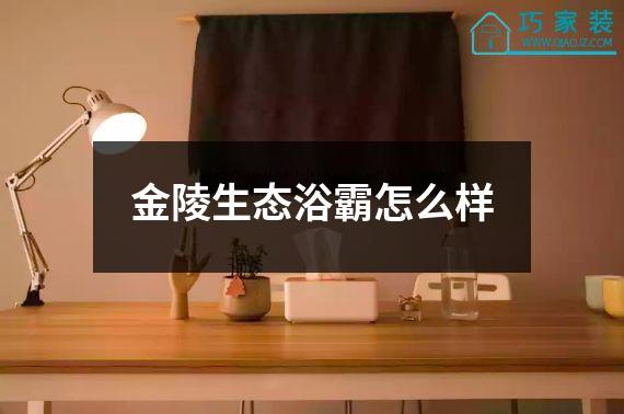 金陵生态浴霸怎么样