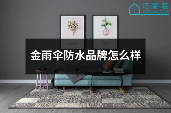金雨伞防水品牌怎么样
