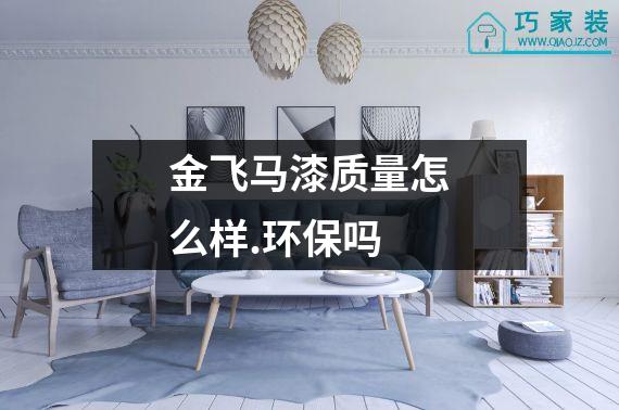 金飞马漆质量怎么样.环保吗
