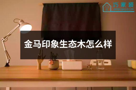 金马印象生态木怎么样