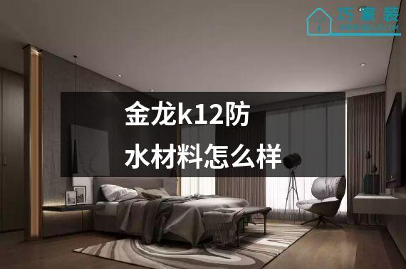 金龙k12防水材料怎么样