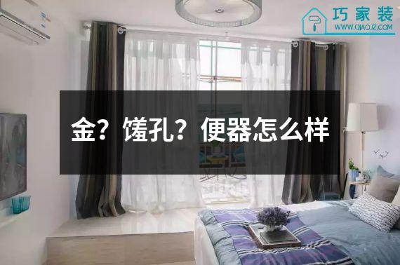 金？馐孔？便器怎么样