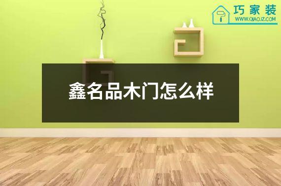 鑫名品木门怎么样