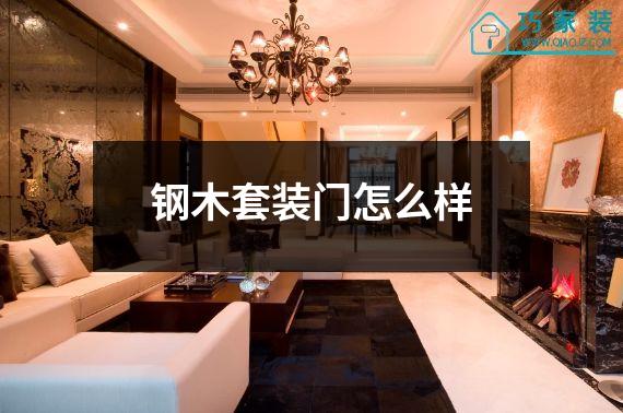 钢木套装门怎么样