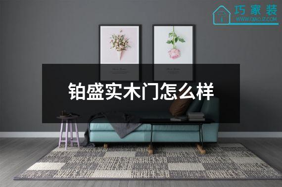 铂盛实木门怎么样