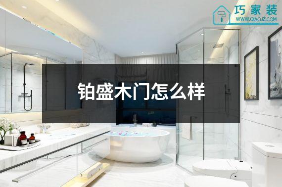 铂盛木门怎么样