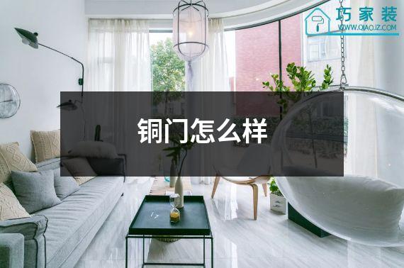 铜门怎么样
