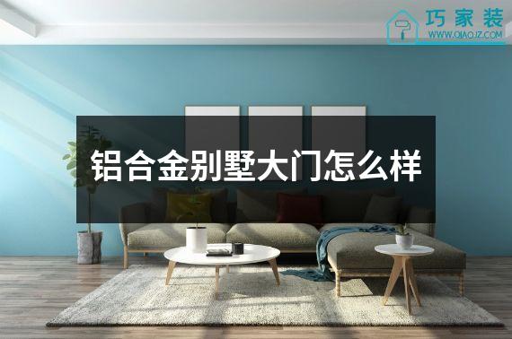 铝合金别墅大门怎么样
