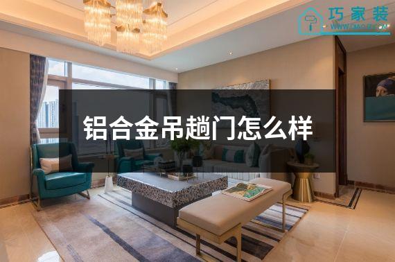 铝合金吊趟门怎么样