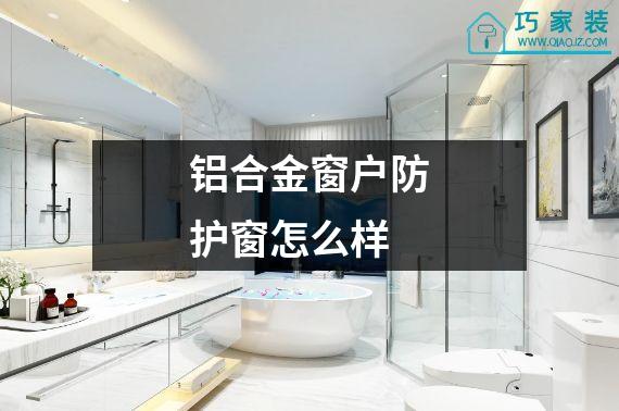 铝合金窗户防护窗怎么样