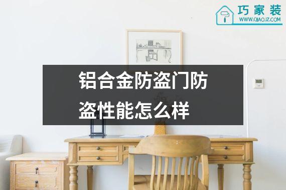 铝合金防盗门防盗性能怎么样
