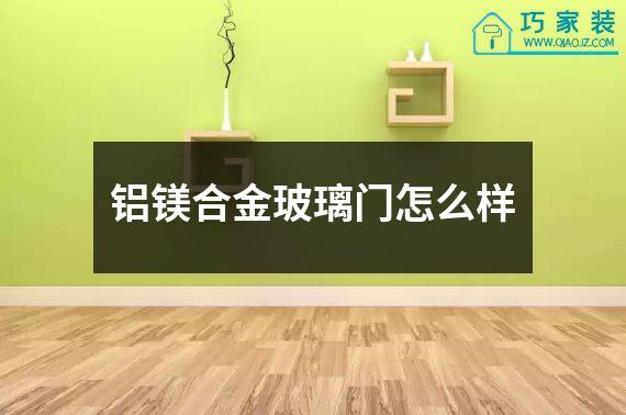 铝镁合金玻璃门怎么样