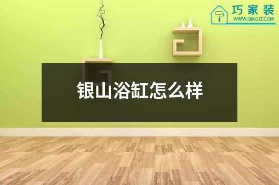 银山浴缸怎么样
