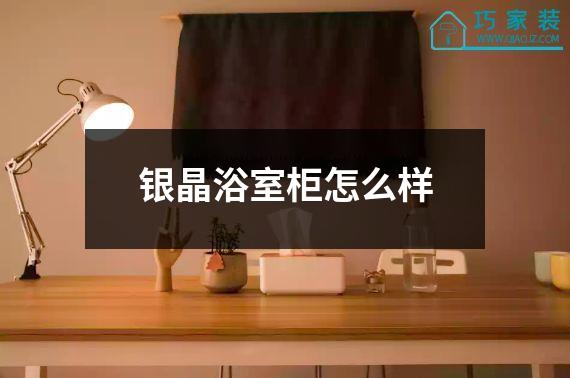 银晶浴室柜怎么样