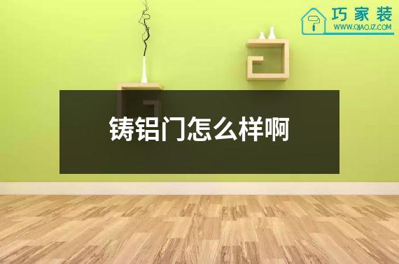 铸铝门怎么样啊