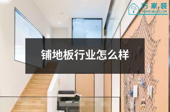 铺地板行业怎么样