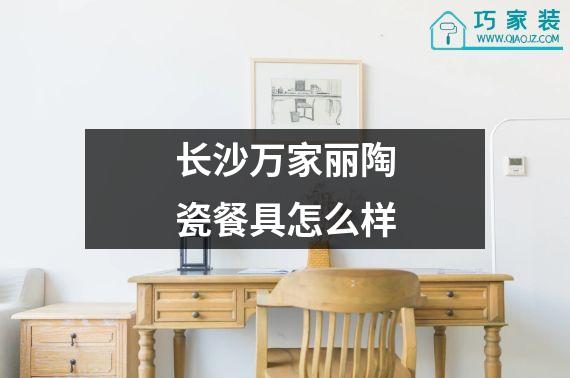 长沙万家丽陶瓷餐具怎么样