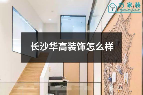 长沙华高装饰怎么样