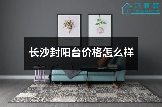 长沙封阳台价格怎么样
