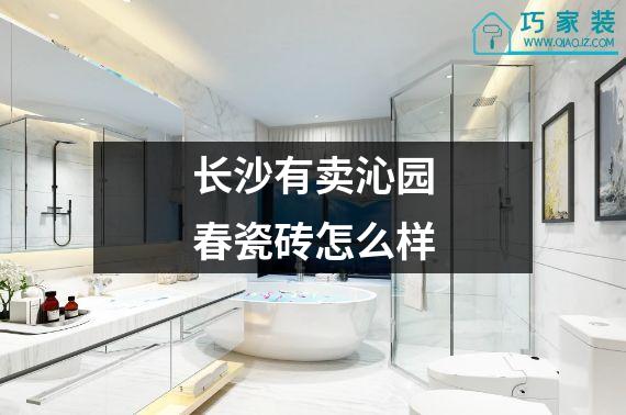 长沙有卖沁园春瓷砖怎么样