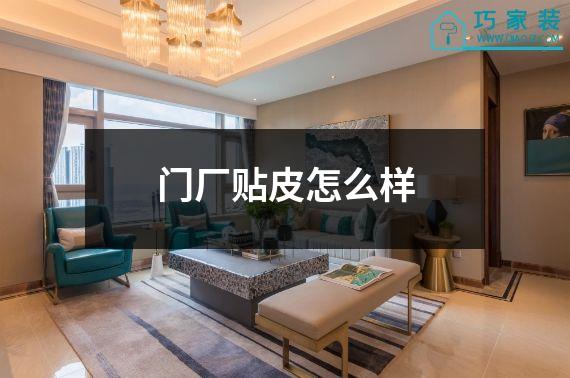 门厂贴皮怎么样