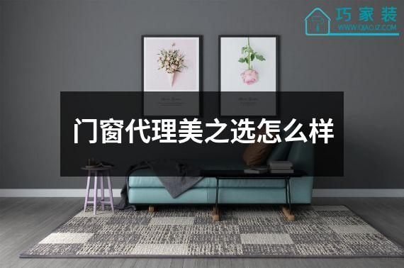 门窗代理美之选怎么样