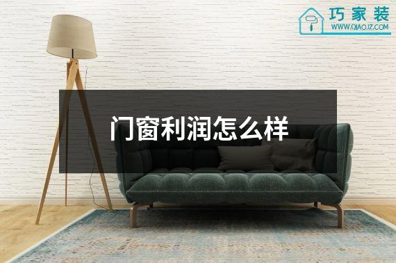 门窗利润怎么样