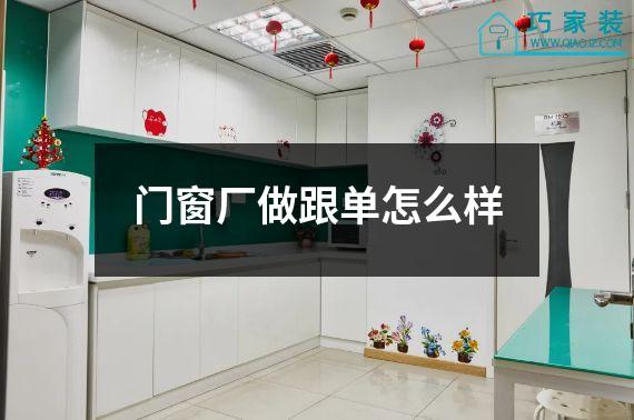 门窗厂做跟单怎么样