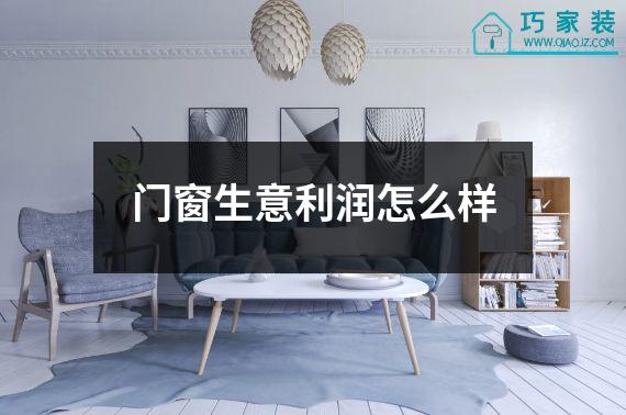 门窗生意利润怎么样