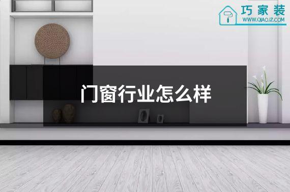 门窗行业怎么样