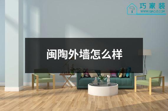 闽陶外墙怎么样
