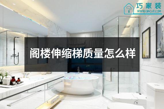 阁楼伸缩梯质量怎么样