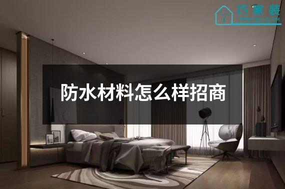 防水材料怎么样招商
