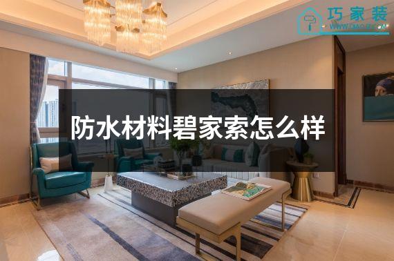 防水材料碧家索怎么样