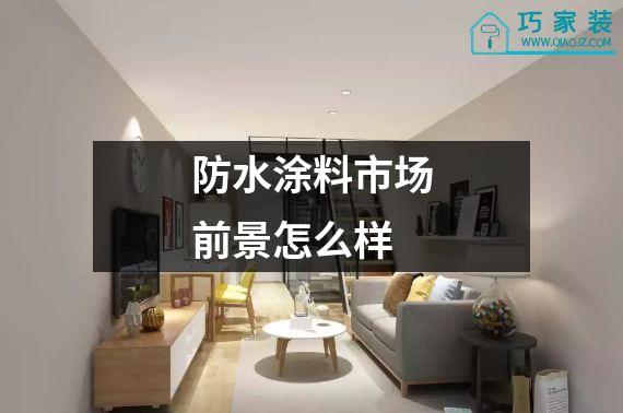 防水涂料市场前景怎么样