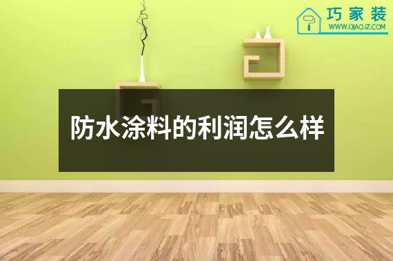 防水涂料的利润怎么样