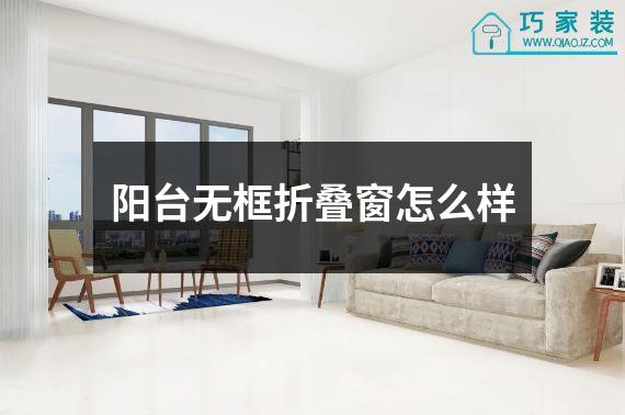 阳台无框折叠窗怎么样