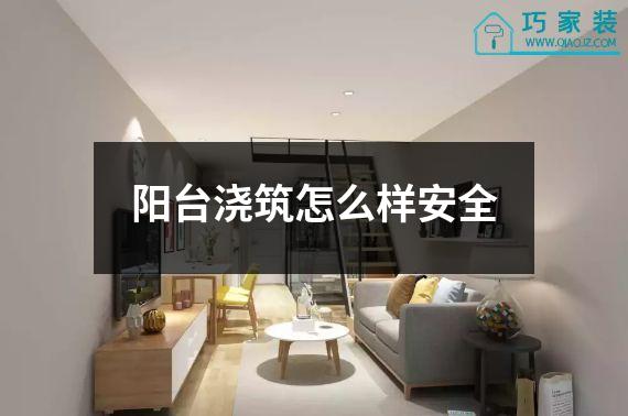 阳台浇筑怎么样安全