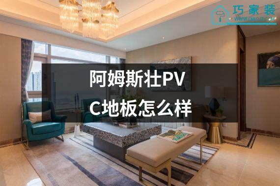 阿姆斯壮PVC地板怎么样