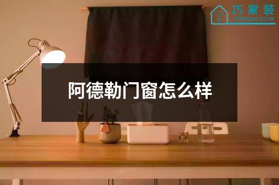 阿德勒门窗怎么样