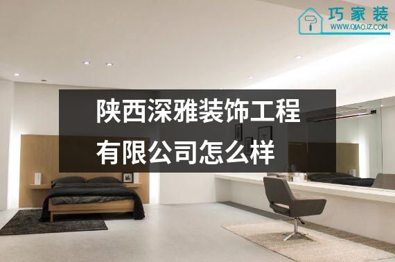陕西深雅装饰工程有限公司怎么样