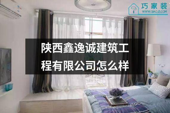 陕西鑫逸诚建筑工程有限公司怎么样