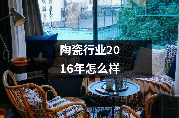 陶瓷行业2016年怎么样