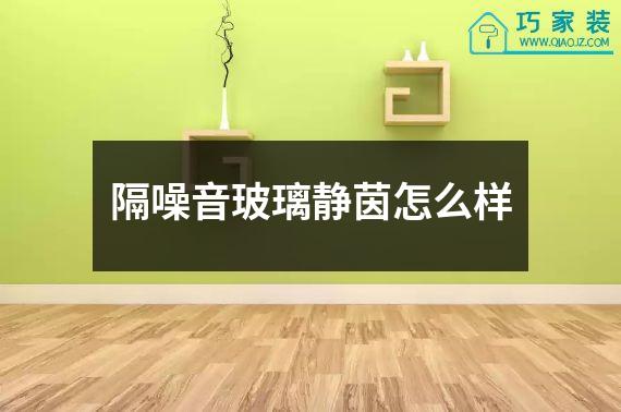 隔噪音玻璃静茵怎么样