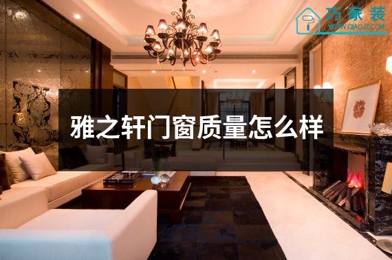 雅之轩门窗质量怎么样