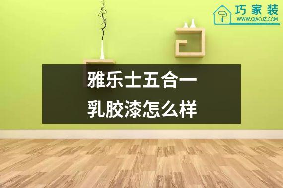 雅乐士五合一乳胶漆怎么样