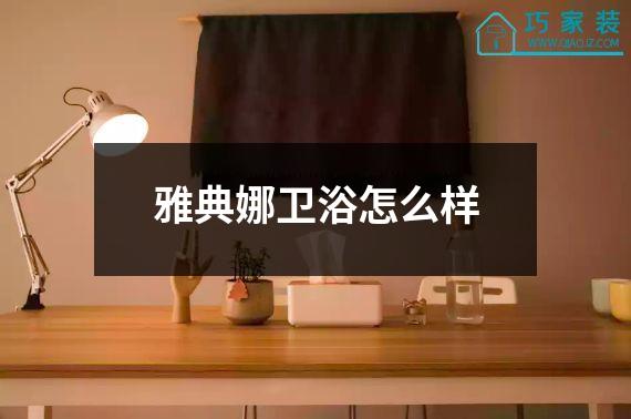 雅典娜卫浴怎么样
