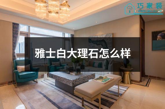 雅士白大理石怎么样