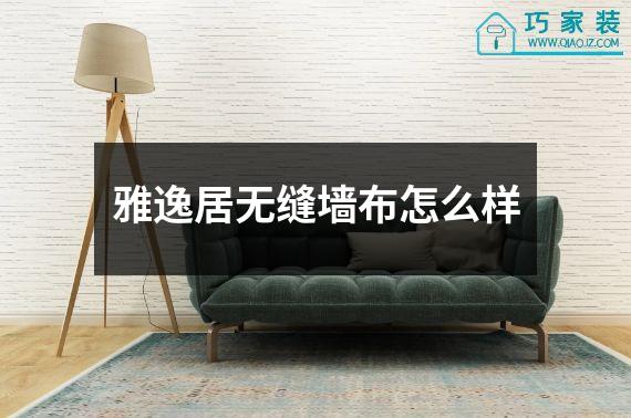 雅逸居无缝墙布怎么样